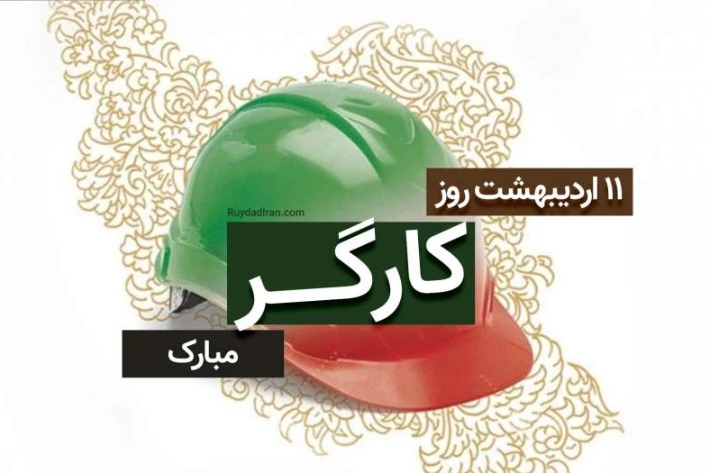 پیام تبریک مدیرعامل شرکت سواحل آرام پارس به مناسبت روز جهانی کارگر