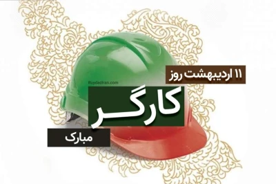 پیام تبریک مدیرعامل شرکت سواحل آرام پارس به مناسبت روز جهانی کارگر