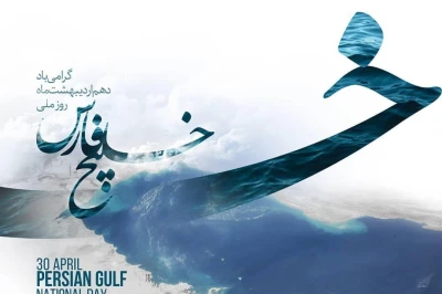 پیام مدیرعامل شرکت سواحل آرام پارس به مناسبت روز ملی خلیج فارس