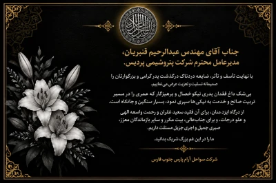 احترام و تسلیت فراوان به جناب آقای مهندس عبدالرحیم قنبریان ،مدیر عامل محترم شرکت پتروشیمی پردیس